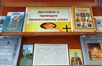 Достойно и праведно православное слово