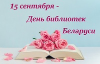 День библиотек Беларуси