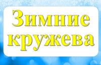 «Зимние кружева»