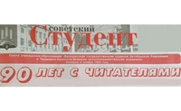 «Советский студент» – газета твоего вуза