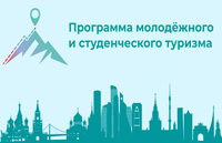 Победа в конкурсе Программы молодежного и студенческого туризма