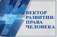 Книжная выставка «Вектор развития: права человека»