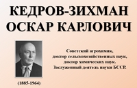Кедров-Зихман Оскар Карлович