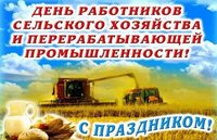 С Днем работников сельского хозяйства  и перерабатывающей промышленности АПК