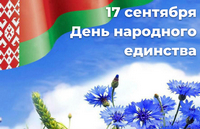 За единую Беларусь