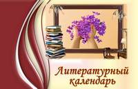 Литературный календарь