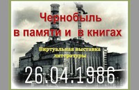 Виртуальная выставка «Чернобыль в памяти и в книгах»