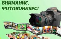 Приглашение к участию в фотоконкурсе