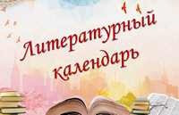 Литературный календарь