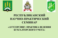 Республиканский  научно-практический  семинар  «Аутсорсинг: практика ведения бухгалтерского учета»  на кафедре бухгалтерского учета