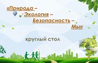 Природа – экология – безопасность – мы