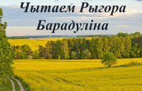 Чытаем Рыгора Барадуліна