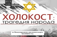 Холокост: трагедия народа