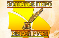  «Золотое перо «Белой Руси» – 2025»