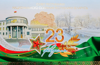 С Днём Защитников Отечества и Вооруженных Сил Республики Беларусь