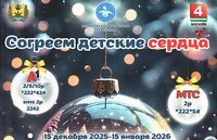 Благотворительный марафон «Согреем детские сердца»