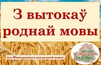 «З вытокаў роднай мовы»