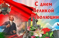 7 ноября - День Октябрьской революции