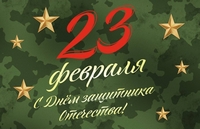 С Днем защитников Отечества и Вооруженных Сил Республики Беларусь