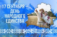 В единстве страны и народа наша сила!
