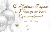 Поздравление c Новым Годом и Рождеством Христовым