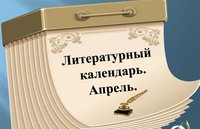 Литературный календарь