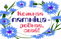 «Кожная пятніца – роднае, сваё»