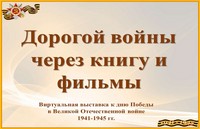 Дорогой войны через книгу и фильмы