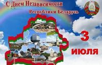 С Днем независимости Республики Беларусь!