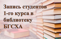 Запись студентов в библиотеку