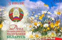 Поздравление с Днем независимости Республики Беларусь