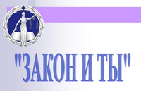 Закон и ты