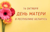 Поздравление