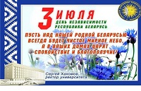 Поздравления с Днем независимости Республики Беларусь