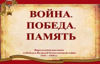 Война. Победа. Память