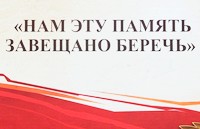 Нам эту память завещано беречь