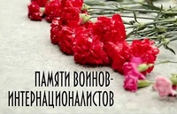 Памяти погибших воинов-интернационалистов 