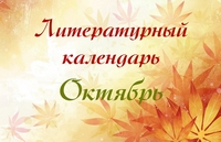 Литературный календарь