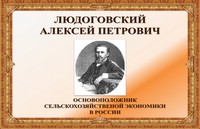 Людоговский Алексей Петрович – основоположник сельскохозяйственной экономики в России