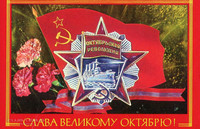 С Днем Октябрьской революции!