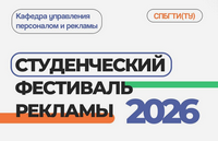 Студенческий фестиваль рекламы 2026