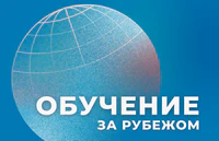 Об обучении в рамках международных договоров