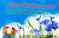 Сongratulations on the Independence Day of the Republic of Belarus