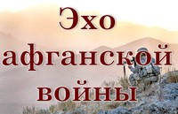 «Эхо афганской войны»