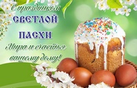 С праздником!