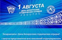 С Днём Белорусских студенческих отрядов!