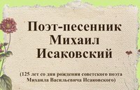 Виртуальная выставка «Поэт-песенник Михаил Исаковский»